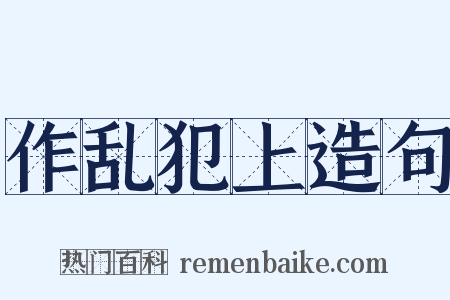 作乱犯上造句是什么意思的图片
